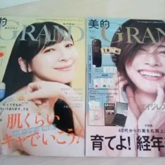 【2冊】美的GRAND［BITEKIグランド］2025年春号＋冬号◇雑誌本体のみ