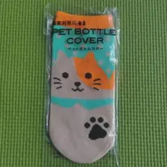 ペットボトルカバー　猫柄