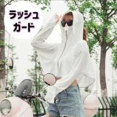 ラッシュガード 日焼け対策 フェイスカバー 白 ポンチョ パーカー アームカバー