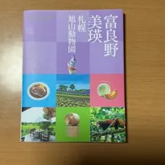 ココミル 富良野 美瑛 札幌 旭山動物園
