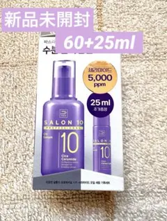 新品★サロン10 シカセラミドオイル セラム 60ml +25ml