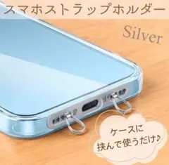 新品未使用品　スマホストラップホルダー シルバー　2点吊り　ステンレス