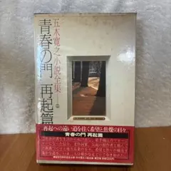五木寛之エッセイ全集 第11巻 (流されゆく日々(抄)) - メルカリ