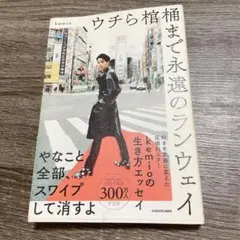 kemio ウチら棺桶まで永遠のランウェイ 本 美品