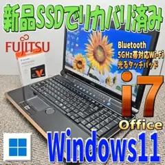 光るWindows11✨サクサクCore i7リカバリ済み　富士通ノートパソコンのサムネイル