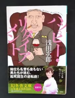 ハッピー・リタイアメント