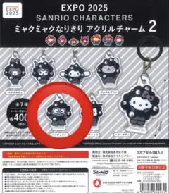 サンリオ ミャクミャク 黒 ブラック なりきりキーホルダー