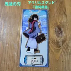 鬼滅の刃　アクリルスタンド　富岡義勇　リロ ホテルズ&リゾーツ