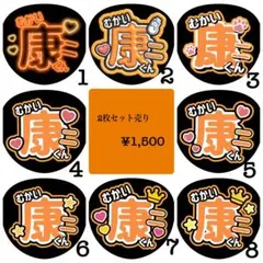 向井康二くんファンサうちわ文字 2枚セット