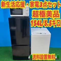 797 超大特価 家電セット 冷蔵庫 洗濯機 電子レンジ 超極美品 保証込み