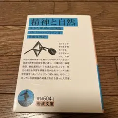 精神と自然 生きた世界の認識論