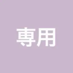 Aoi 様専用