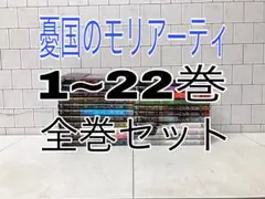 憂国のモリアーティ 1~22巻 全巻セット 憂国のモリアーティ 全巻