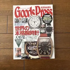 【古本】GoodsPress 12月号増刊 世界の本格腕時計大特集