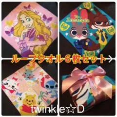 ズートピア  ラプンツェル マリー スティッチ ループタオル コストコ６枚セット