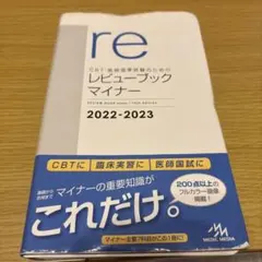レビューブックマイナー 2022-2023
