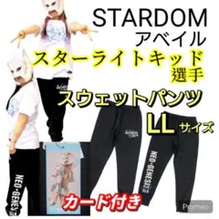 新品】スターライトキッド(スターダム) スウェットパンツ、LLサイズ※アベイル