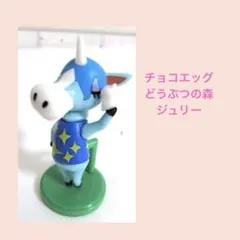 雑貨771／チョコエッグ：どうぶつの森　ジュリー