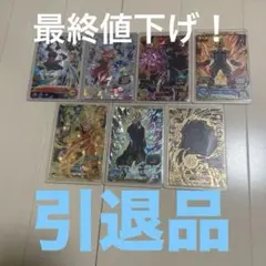 スーパードラゴンボールヒーローズ引退品