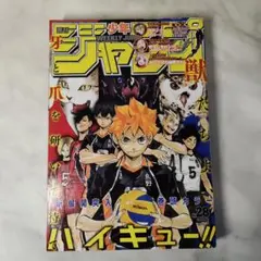 週刊少年ジャンプ 2012年12号 ハイキュー!!新連載＆ハイキュー!!1巻2版
