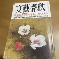文藝春秋 八月号 池上彰 連続インタビュー