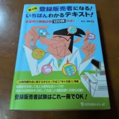 登録販売者になるいちばんわかるテキストのサムネイル