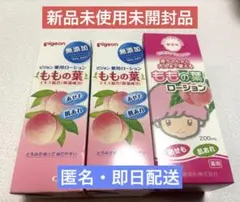 【新品未使用】ピジョン Pigeon 桃の葉 薬用ローション 3本セットのサムネイル