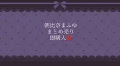 朝比奈まふゆ まとめ売り 即購入❌