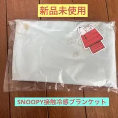 ✨SNOOPY✨接触冷感ブランケットのサムネイル
