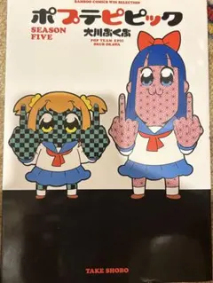 ポプテピピック SEASON FIVE 大川ぶくぶ