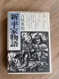 2025年最新】新平家物語吉川英治の人気アイテム - メルカリ