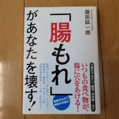 「腸もれ」があなたを壊す！ 藤田紘郎著