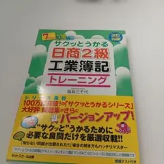 サクッとうかる日商2級工業簿記トレーニングのサムネイル