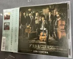 デラシネ・コラソン /山田晃士 & 流浪の朝謡