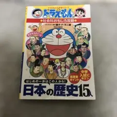 ドラえもんの学習シリーズ 社会科おもしろ攻略 日本の歴史15人