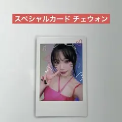 LE SSERAFIM スペシャルカード トレカ チェウォン