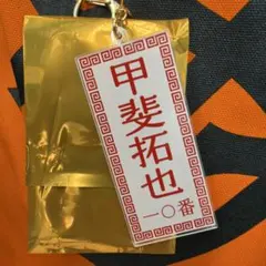 東京讀賣 メニュー風キーホルダー 甲斐拓也 巨人
