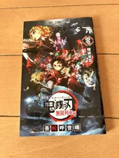 鬼滅の刃 映画特典　無限列車編 吾峠呼世晴