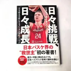 日々挑戦、日々成長 不可能を可能にするメンタル強化メソッド