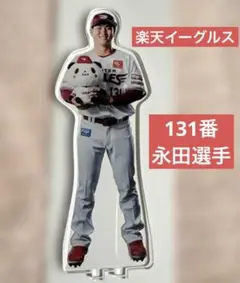 楽天イーグルス　永田颯太郎　アクスタ　お買い物パンダ　アクリルスタンド
