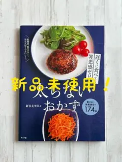 【新品未使用】 遅くに食べても罪悪感ゼロ 太らないおかず