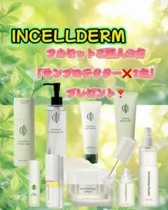 INCELLDERM フルセット サンプル付き INCELLDERM フルセット サンプル付き - メルカリ