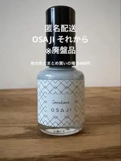 OSAJI オサジ アップリフト ネイルカラー 12 それからのサムネイル
