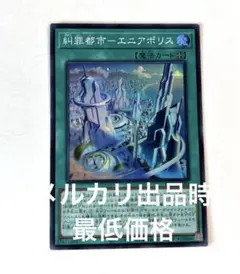 糾罪都市-エニアポリス【スーパー/魔法】 遊戯王