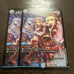 デュエルマスターズ メアリー・ジェニーのお茶会 2枚セット