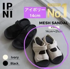 IPNI イプニ　メッシュサンダル 14cm