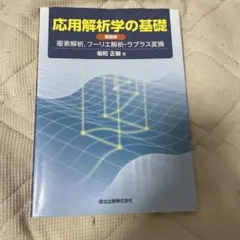 応用解析学の基礎 新版