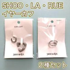 【2点セット】新品・未使用✨SHOO・LA・RUE シューラルー イヤーカフ