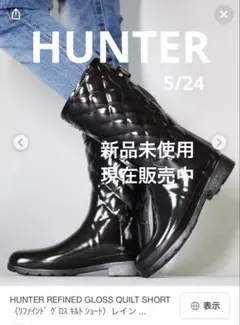 新品未使用　ハンター　キルティングレインブーツ　UK5/24㎝　ショート丈
