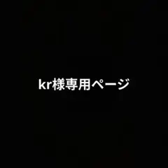 kr様専用ページ